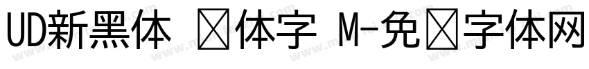 UD新黑体 简体字 M字体转换